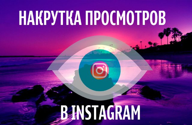 Тайны алгоритмов Instagram: как просмотры формируют успех